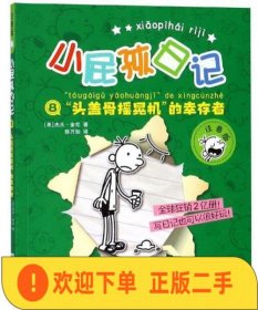 头盖骨摇晃机的幸存者（注音版）/小屁孩日记8  [美]