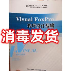 特價！Visual FoxPro程序設計基礎 馬義玲、譙英、楊毅
