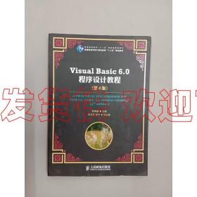 特价！Visual Basic 6.0程序设计教程（第4版）/普通高等教育“十