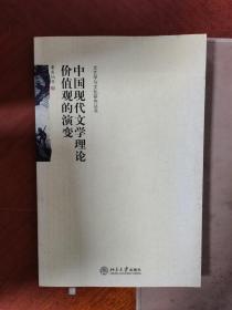 （发货快！！）中国现代文学理论价值观的演变9787301098233