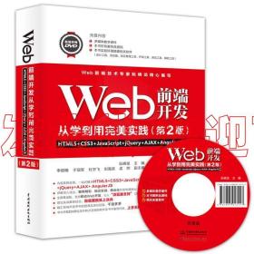 特价！Web前端开发从学到用完美实践——HTML5+CSS3+JavaScript+j