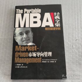MBA经典全集:市场导向管理
