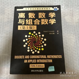 离散数学与组合数学