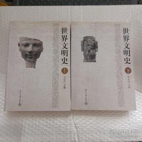 世界文明史(上下册) 北京大学出版社