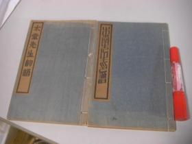 《木堂先生印谱 木堂先生韵语》和本 线装2册全 东京木堂会 1934年