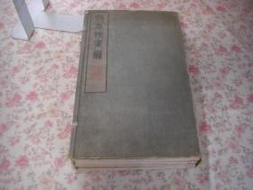 耕香馆画胜 4册全 明治43年(1910)