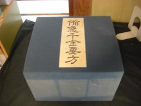 《影宋本 备急千金要方》 3函35册全 昭和49年（1974年） 包邮