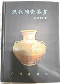 《汉代陶瓷鉴赏》