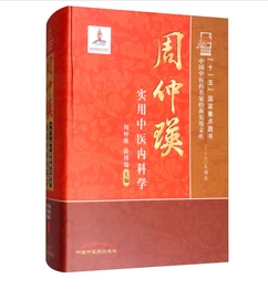 周仲瑛实用中医内科学          周仲瑛  薛博瑜  主编，全新现货，正版（假一赔十）