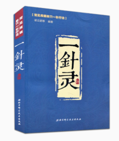 一针灵    ，梁立武 等 编著，新书现货，正版