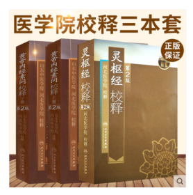 黄帝内经素问校释  上、下册 + 灵枢经校释  第2版  3本 全套  皇帝内经全集 原文校注释 白话解 中医自学入门书籍   ，山东中医学院等  校释，  新书现货，正版