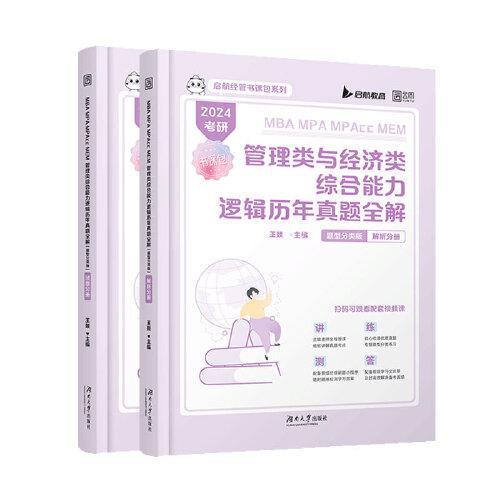 2024管理类与经济类综合能力逻辑历年真题（题型分类版）199/396联考 MBA MPA MPAcc MEM？启航教育