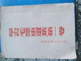 学习“毛泽东选集”第一卷