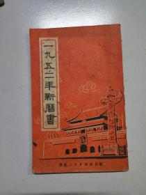一九五二年新历书