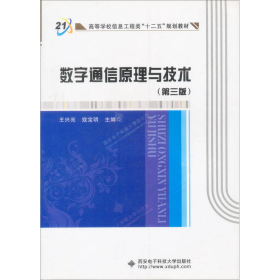 数字通信原理与技术第三3版王兴亮、寇宝明  编西安电子科技大学出版社9787560622101
