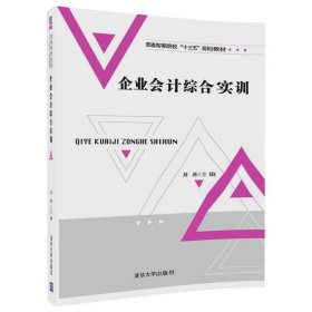 二手企业会计综合实训刘燕张际萍许新亮王晨清华大学出版社