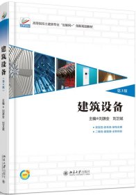 二手建筑设备第三3版刘源全北京大学出版社9787301283981