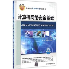 二手计算机网络安全基础杜文才清华大学出版社9787302428848