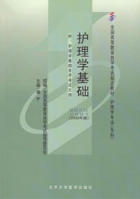 二手自考2997护理学基础(2008年版)绳宇北京大学医学出版社