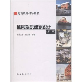 休闲娱乐建筑设计第二版第2版胡仁禄中国建筑工业出版社9787112133895