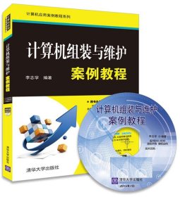 二手计算机组装与维护案例教程李志学清华大学出版社