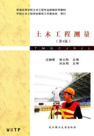 二手木土工程测量第四版第4版过静珺饶云刚武汉理工大学出版社