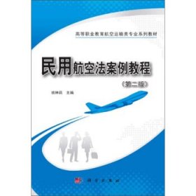 二手民用航空法案例教程第二2版姚琳莉科学出版社9787030634153