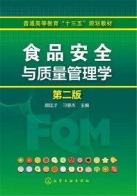 二手食品安全与质量管理学第二版第2版颜廷才刁恩杰化学工业出版