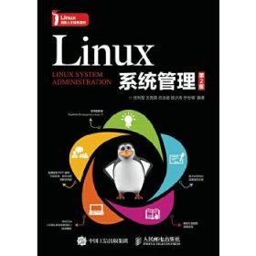 二手Linux系统管理第二2版任利军人民邮电出版社9787115430960