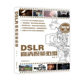 二手DSLR高清视频拍摄郝大鹏中国摄影出版社9787517903741