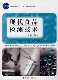 二手现代食品检测技术第二版第2版赵文杰孙永海中国轻工业出版社9