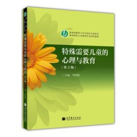 二手特殊需要儿童的心理与教育第二版第2版华国栋高等教育出版社9
