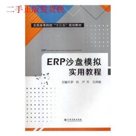 ERP沙盘模拟实用教程罗浩,尹芳,孔祥超江西高校出版社9787549381371