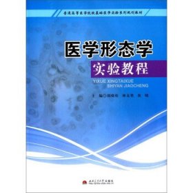 二手医学形态学实验教程胡晓松林友胜西南交通大学出版社