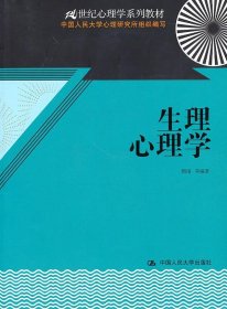 二手生理心理学隋南中国人民大学出版社9787300126401