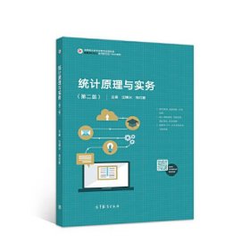 统计原理与实务第二版第2版汪博兴；刘红新高等教育出版社9787040552775