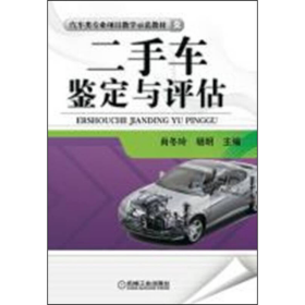 车鉴定与评估肖东玲机械工业出版社9787111458548