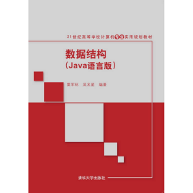 数据结构 Java语言版雷军环、吴名星清华大学出版社9787302418429