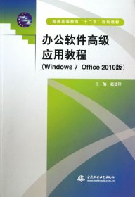 二手办公软件高级应用教程Windows 7 Office 2010版赵建锋水利水