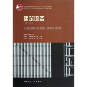 二手建筑设备第二版第2版李祥平中国建筑工业出版社9787112145720