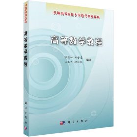 二手高等数学教程李顺初陈子春科学出版社9787030250803