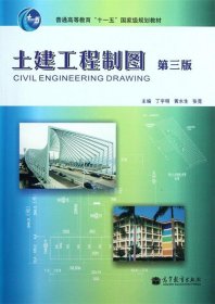 二手（两个封面）土建工程制图第三版第3版丁宇明高等教育出版社9