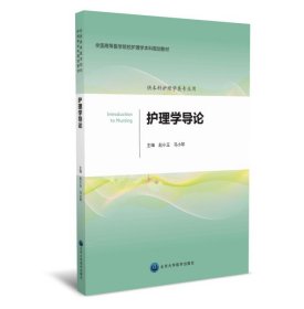 二手护理学导论赵小玉马小琴北京大学医学出版社有限公司