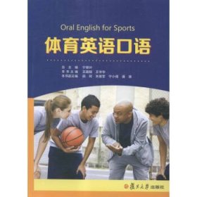 二手体育英语口语宁翠叶总复旦大学出版社9787309118919