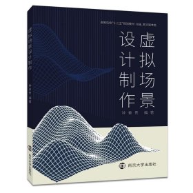 二手虚拟场景设计制作钟垂贵南京大学出版社9787305214929