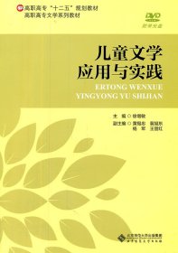 二手儿童文学应用与实践徐增敏北京师范大学出版社9787303128792