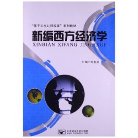 二手新编西方经济学刘有源北京邮电大学出版社9787563530397