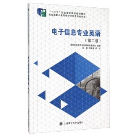 二手电子信息专业英语第二2版祁春清索迹大连理工大学出版社