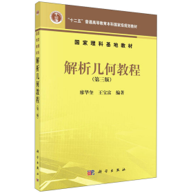 解析几何教程第三3版廖华奎、王宝富科学出版社9787030445841