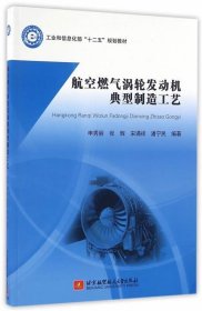 二手航空燃气涡轮发动机典型制造工艺申秀丽北京航空航天大学出版
